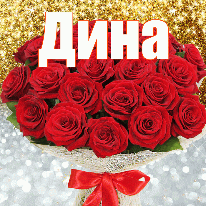 Дина! Хорошего настроения! Красивая открытка Дине!