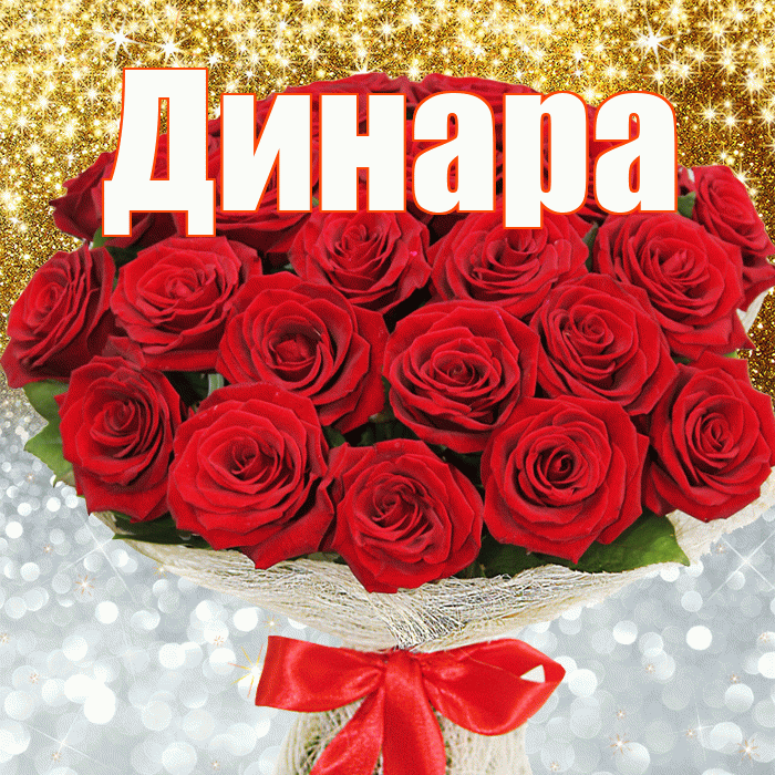 Динара! Хорошего настроения! Красивая открытка Динаре!