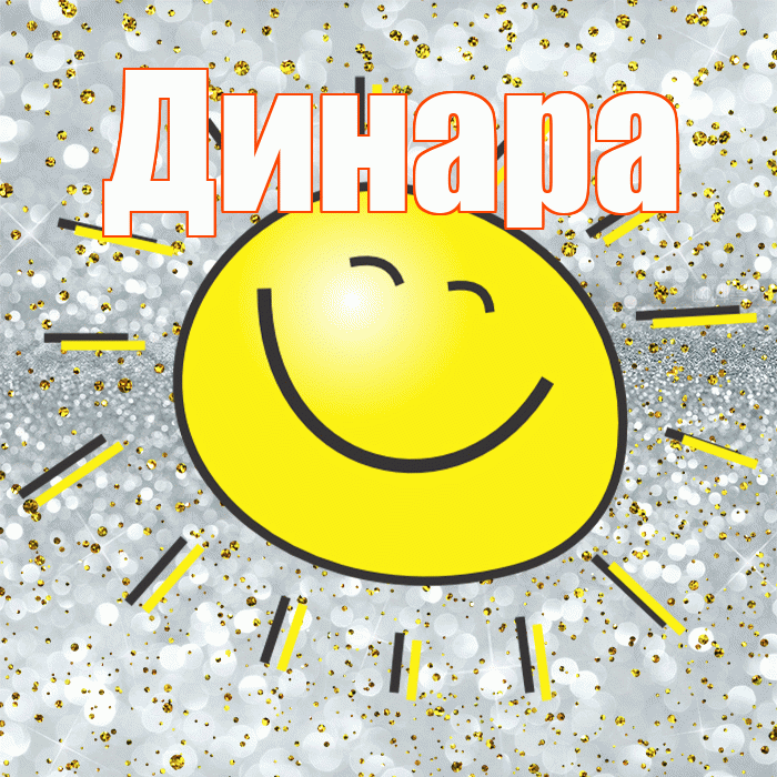 Динара! Хорошего настроения! Красивая открытка Динаре!