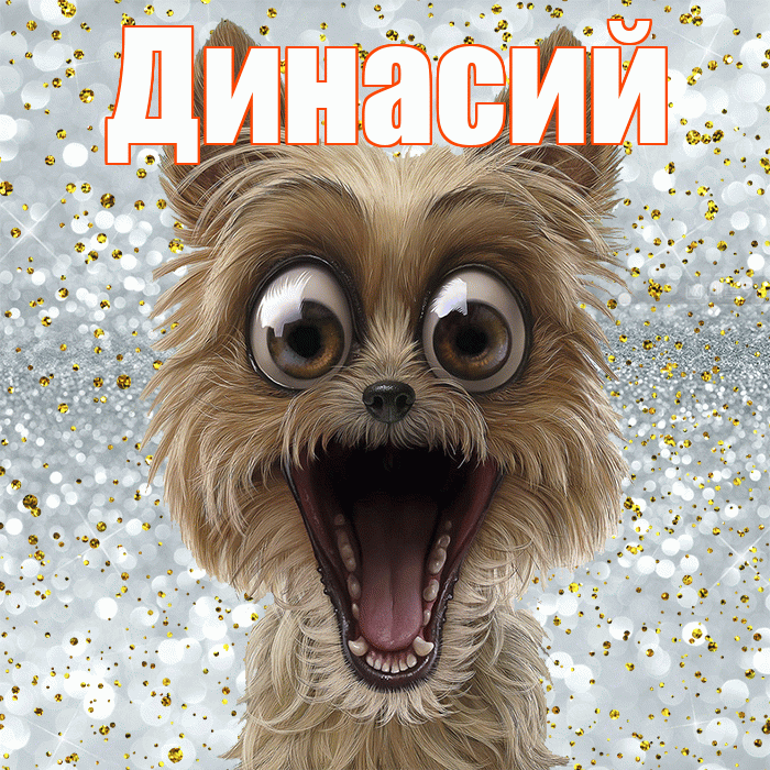 Динасий! Хорошего настроения! Красивая открытка Динасии!