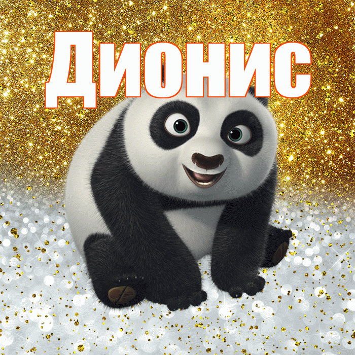 Дионис! Хорошего настроения! Красивая открытка Дионису!