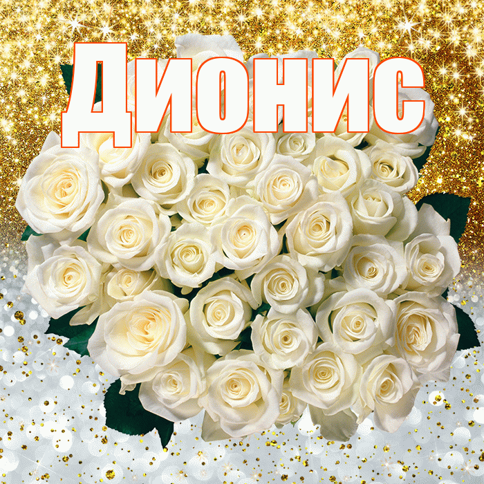 Дионис! Хорошего настроения! Красивая открытка Дионису!