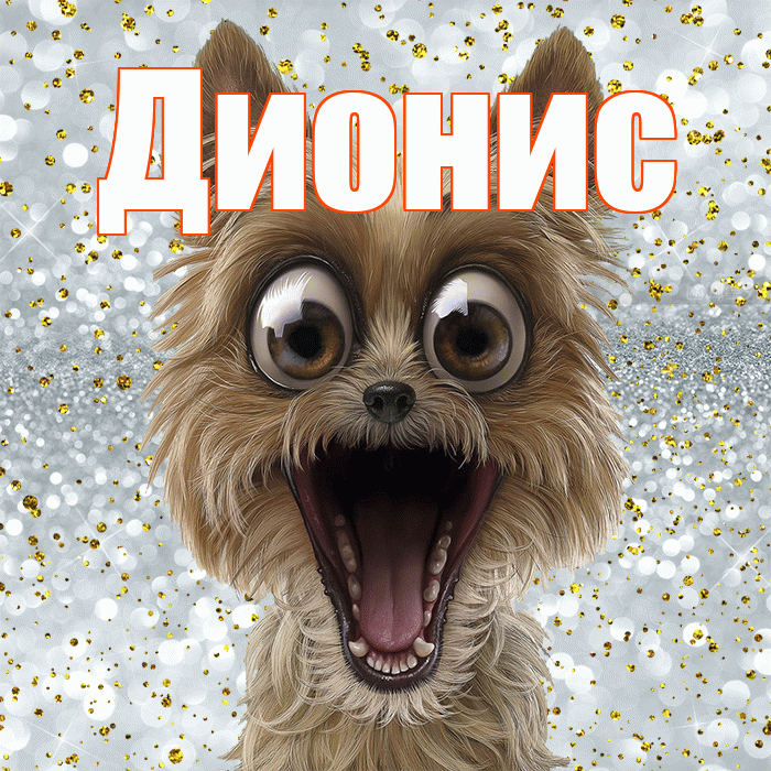 Дионис! Хорошего настроения! Красивая открытка Дионису!