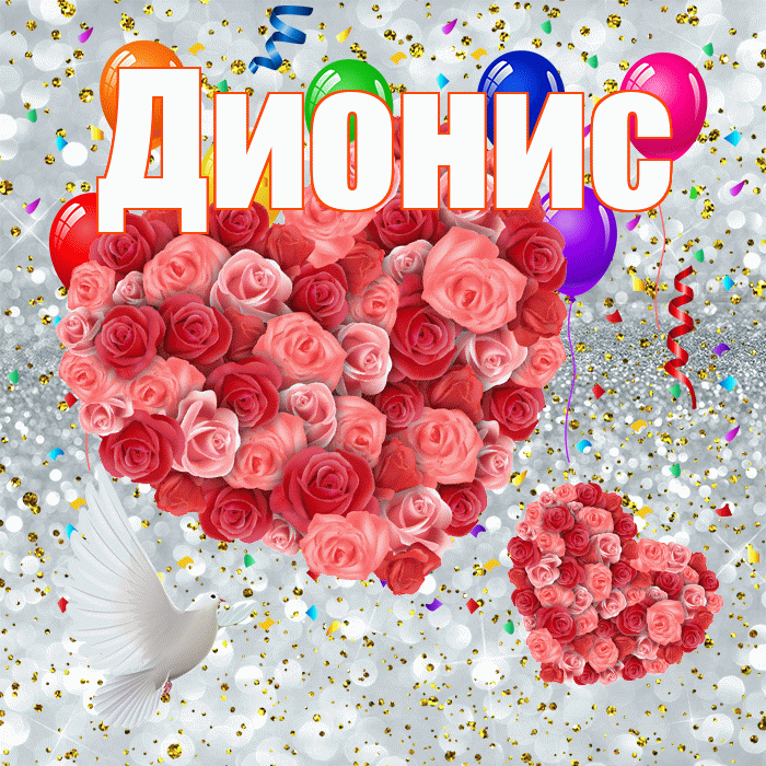 Дионис! Хорошего настроения! Красивая открытка Дионису!