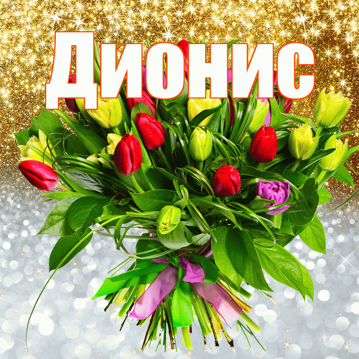 Дионис! Хорошего настроения! Красивая открытка Дионису!