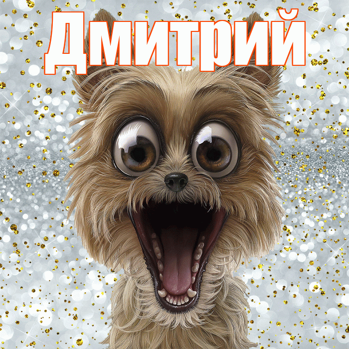 Дмитрий! Хорошего настроения! Красивая открытка Дмитрию!