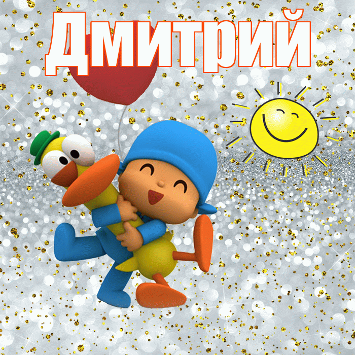 Дмитрий! Хорошего настроения! Красивая открытка Дмитрию!