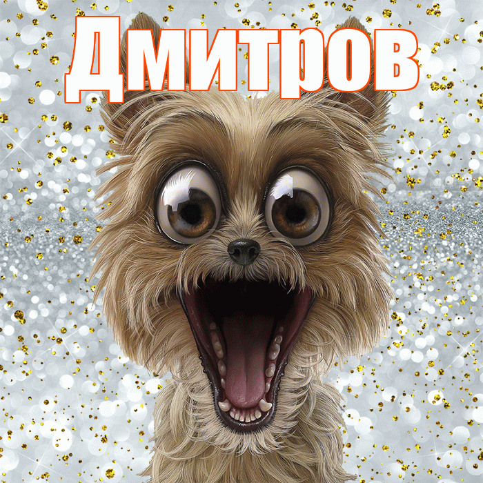 Дмитров! Хорошего настроения! Красивая открытка Дмитрову!