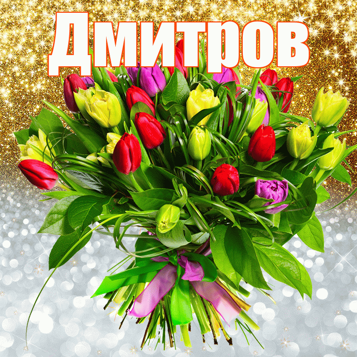 Дмитров! Хорошего настроения! Красивая открытка Дмитрову!