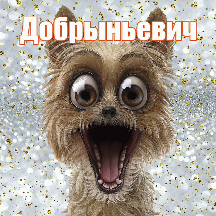 Добрыньевич! Хорошего настроения! Красивая открытка Добрыньевичу!