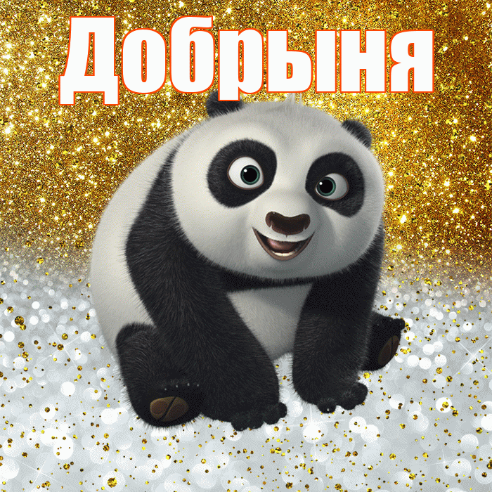 Добрыня! Хорошего настроения! Красивая открытка Добрыне!