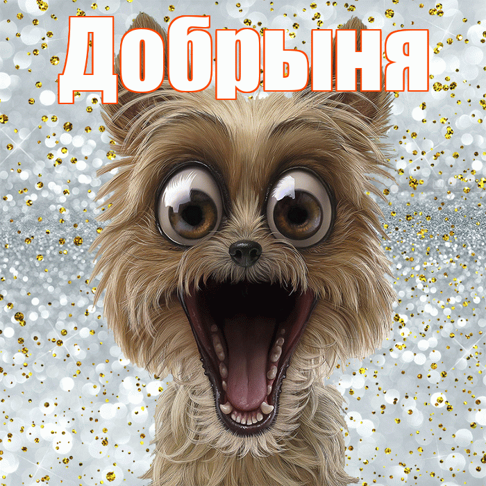 Добрыня! Хорошего настроения! Красивая открытка Добрыне!