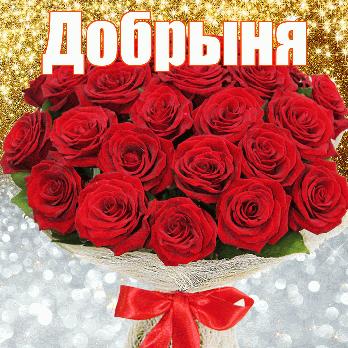 Добрыня! Хорошего настроения! Красивая открытка Добрыне!