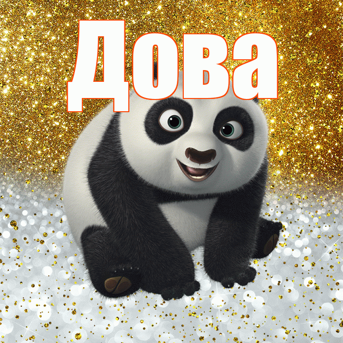 Дова! Хорошего настроения! Красивая открытка !