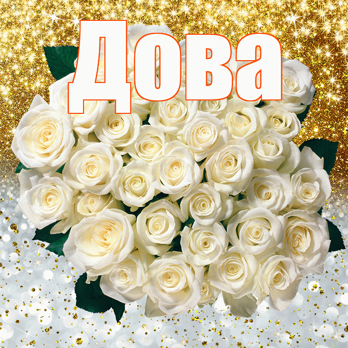 Дова! Хорошего настроения! Красивая открытка !