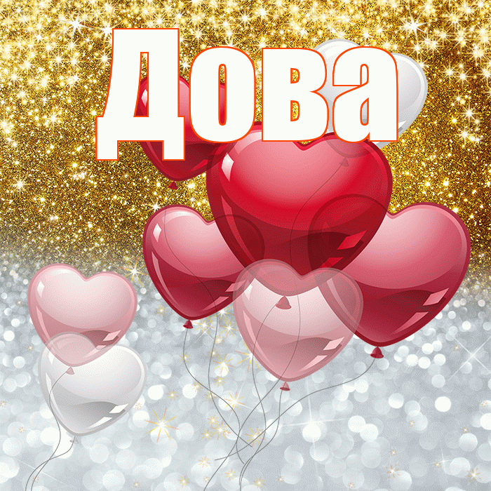Дова! Хорошего настроения! Красивая открытка !