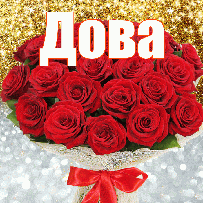Дова! Хорошего настроения! Красивая открытка !