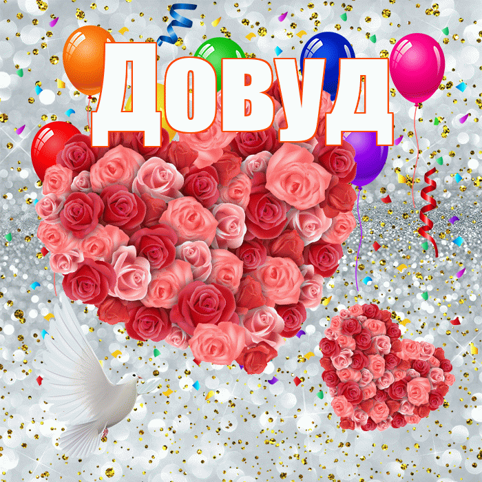 Довуд! Хорошего настроения! Красивая открытка Довуду!
