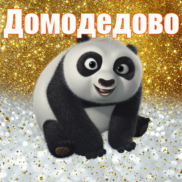 Домодедово! Хорошего настроения! Красивая открытка Домодедово!