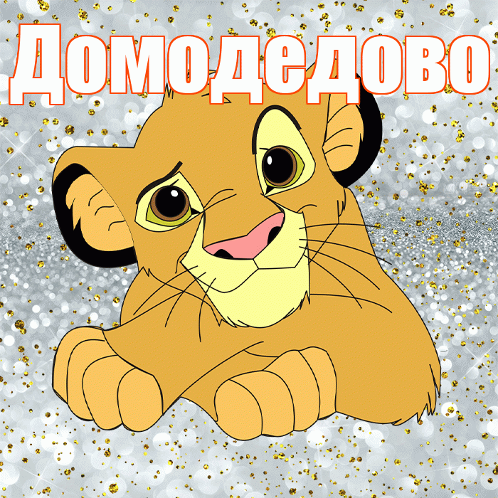 Домодедово! Хорошего настроения! Красивая открытка Домодедово!