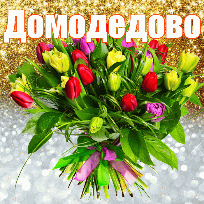 Домодедово! Хорошего настроения! Красивая открытка Домодедово!