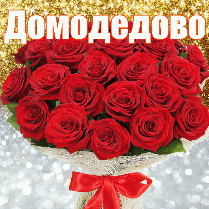 Домодедово! Хорошего настроения! Красивая открытка Домодедово!