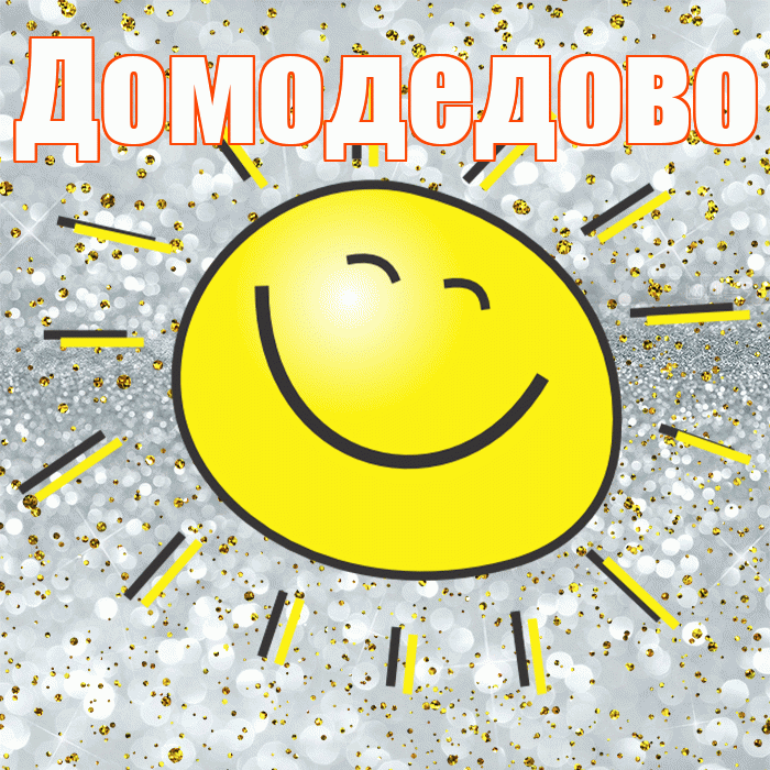 Домодедово! Хорошего настроения! Красивая открытка Домодедово!