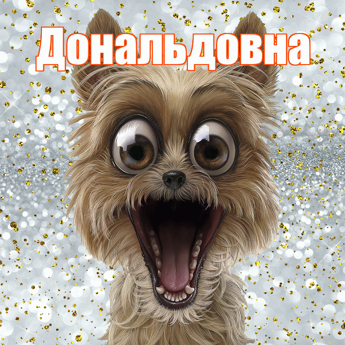 Дональдовна! Хорошего настроения! Красивая открытка Дональдовне!