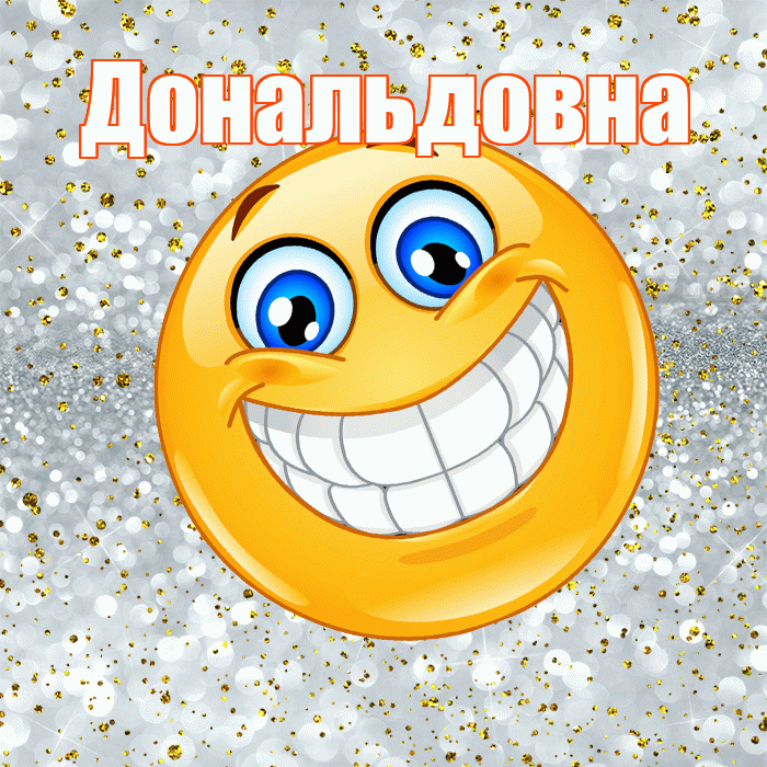 Дональдовна! Хорошего настроения! Красивая открытка Дональдовне!