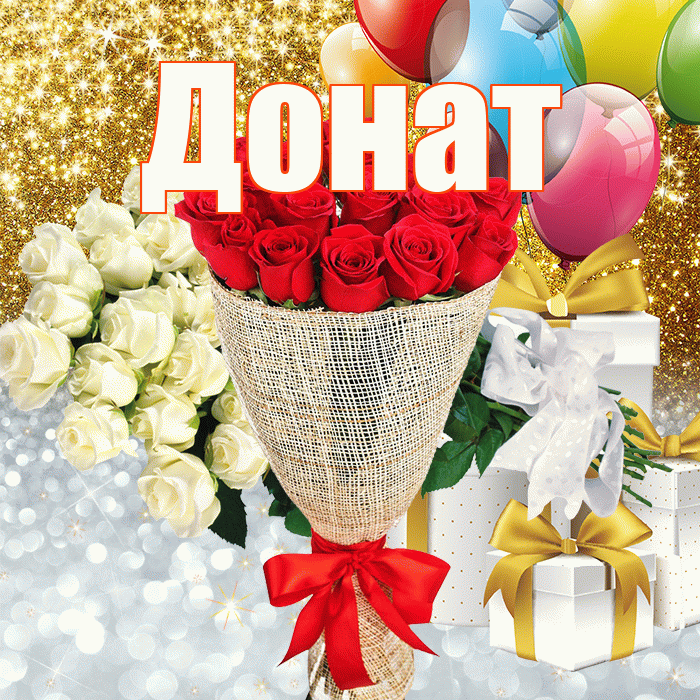 Донат! Хорошего настроения! Красивая открытка Донату!