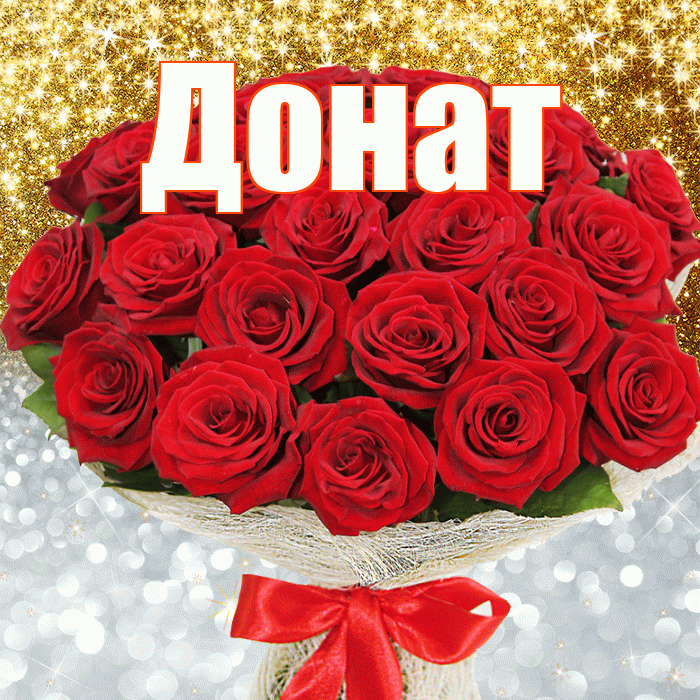 Донат! Хорошего настроения! Красивая открытка Донату!