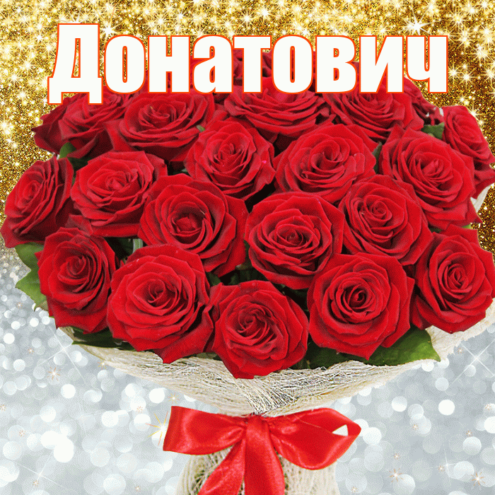 Донатович! Хорошего настроения! Красивая открытка Донатовичу!