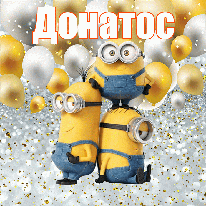 Донатос! Хорошего настроения! Красивая открытка Донатосу!