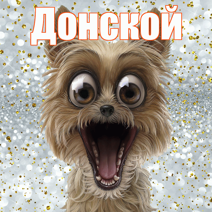 Донской! Хорошего настроения! Красивая открытка Донскою!