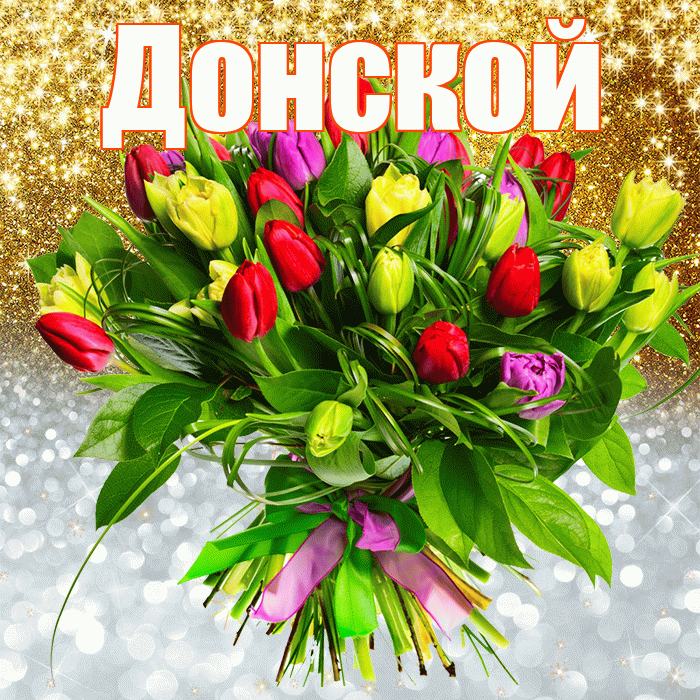 Донской! Хорошего настроения! Красивая открытка Донскою!