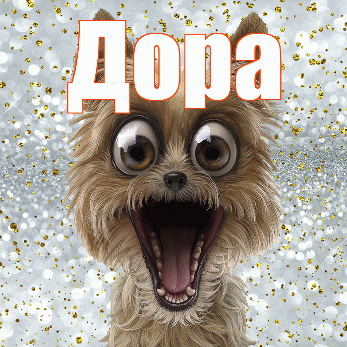 Дора! Хорошего настроения! Красивая открытка Доре!