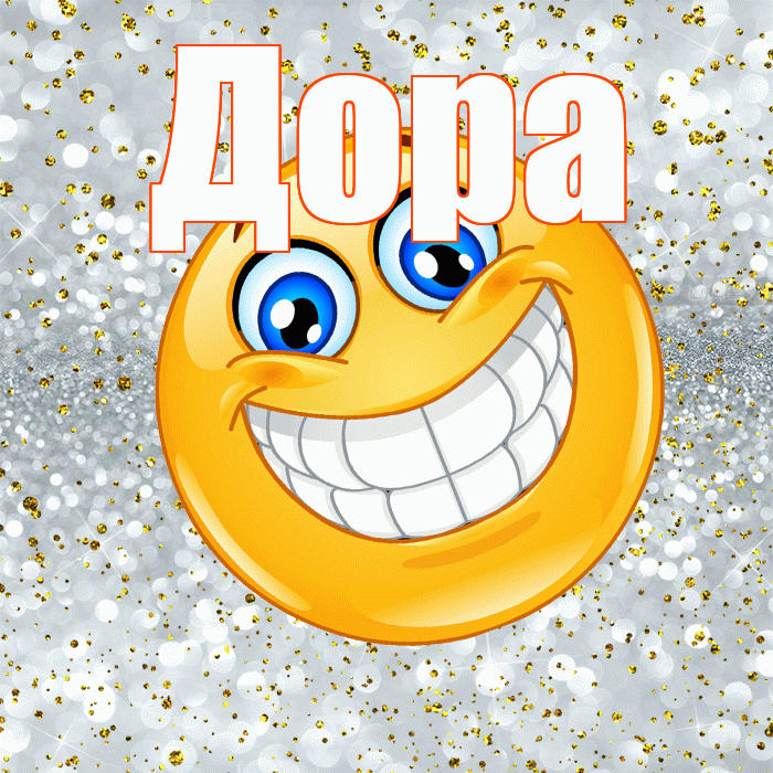 Дора! Хорошего настроения! Красивая открытка Доре!