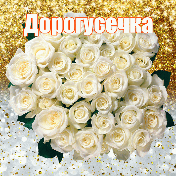 Дорогусечка! Хорошего настроения! Красивая открытка !