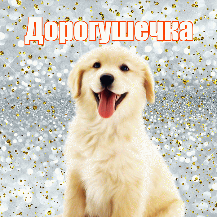 Дорогушечка! Хорошего настроения! Красивая открытка !