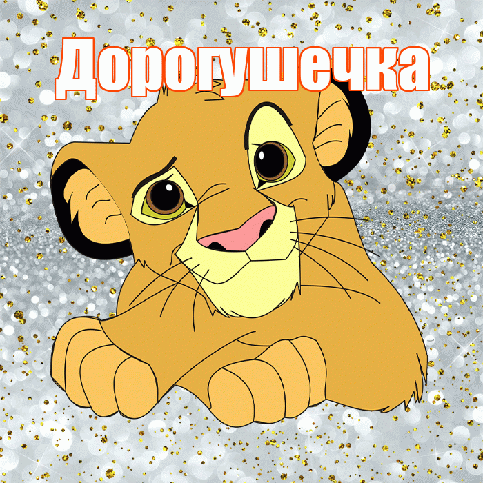 Дорогушечка! Хорошего настроения! Красивая открытка !