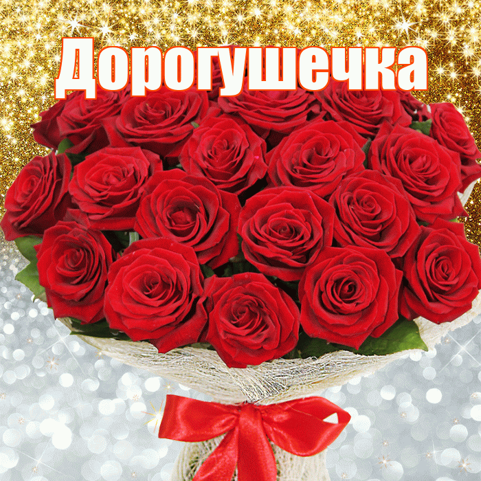 Дорогушечка! Хорошего настроения! Красивая открытка !