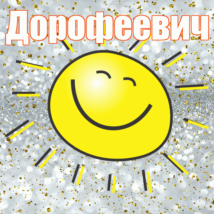 Дорофеевич! Хорошего настроения! Красивая открытка Дорофеевичу!