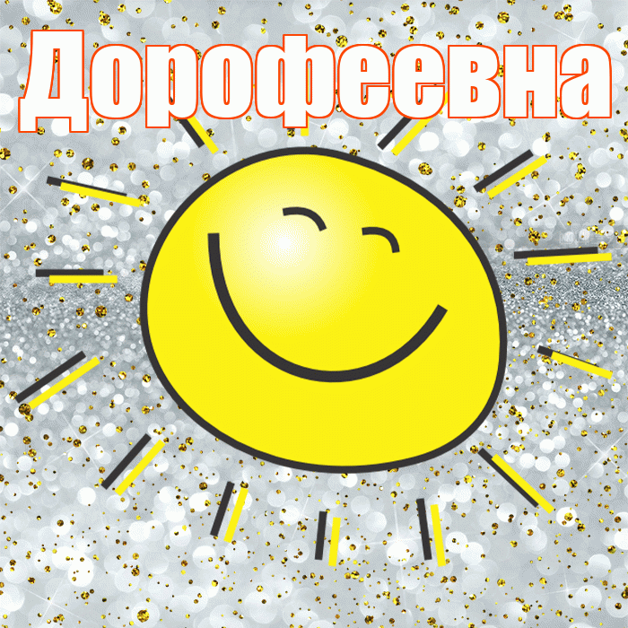 Дорофеевна! Хорошего настроения! Красивая открытка Дорофеевне!
