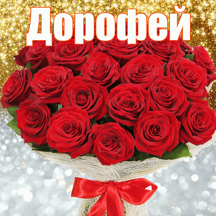 Дорофей! Хорошего настроения! Красивая открытка Дорофею!