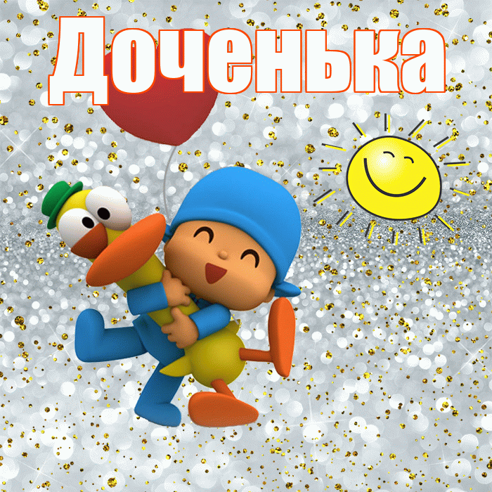 Доченька! Хорошего настроения! Красивая открытка Доченьке!
