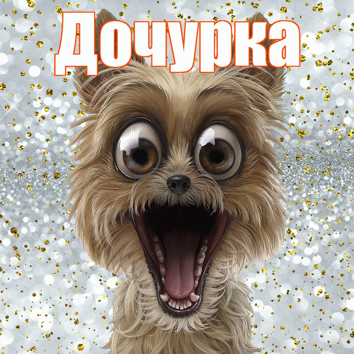 Дочурка! Хорошего настроения! Красивая открытка Дочурке!