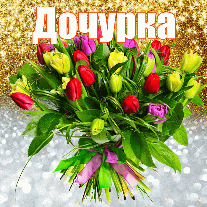 Дочурка! Хорошего настроения! Красивая открытка Дочурке!