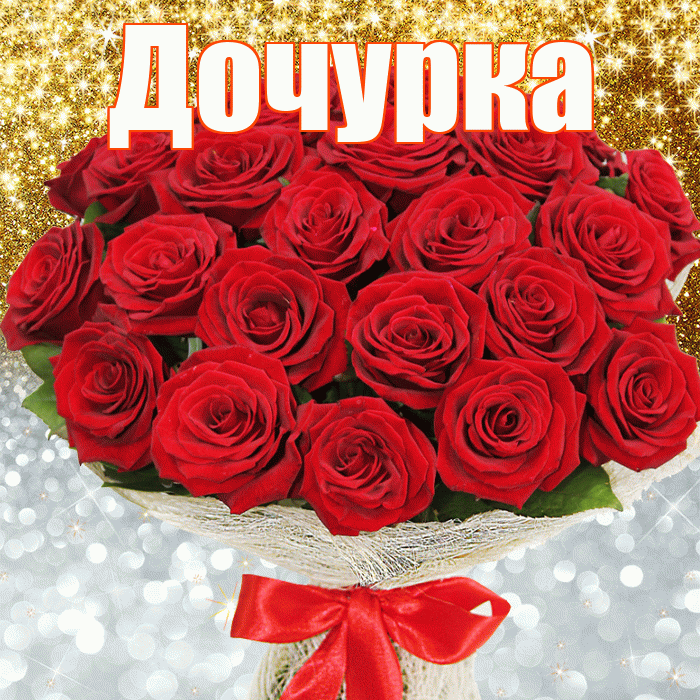 Дочурка! Хорошего настроения! Красивая открытка Дочурке!