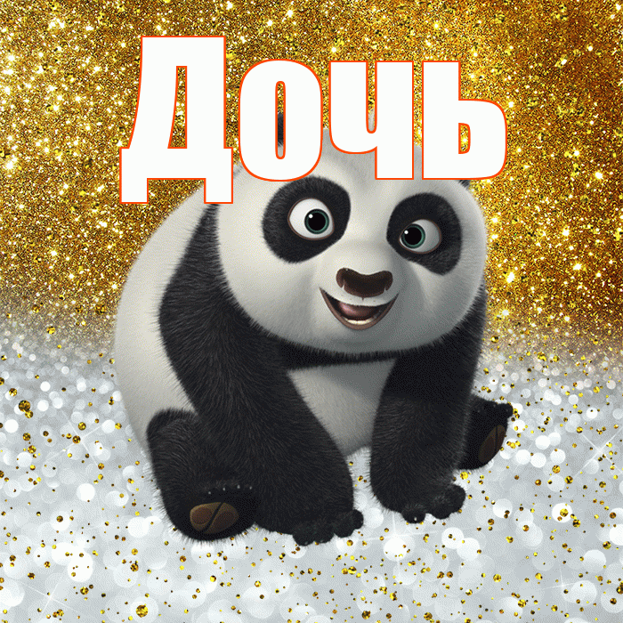 Дочь! Хорошего настроения! Красивая открытка Дочери!