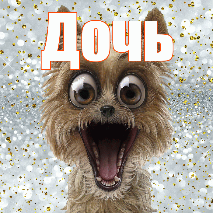 Дочь! Хорошего настроения! Красивая открытка Дочери!